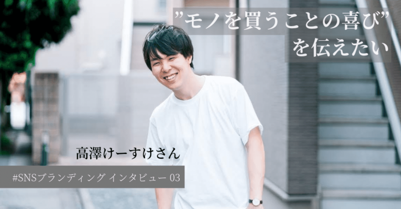 SNSブランディングインタビューけーすけさんキャッチ画像
