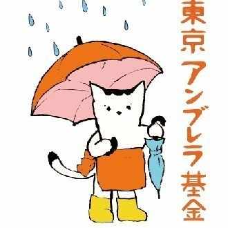 妊娠により居場所を失う 一方で 居場所がないから妊娠する 方も にんしん をきっかけに自由で幸せに生きることができる社会をめざして 東京アンブレラ基金 Note