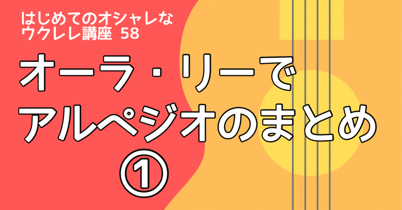 オーラ・リーでアルペジオのまとめ ①｜四條畷市のギター教室 吉田ギタァ音楽教室