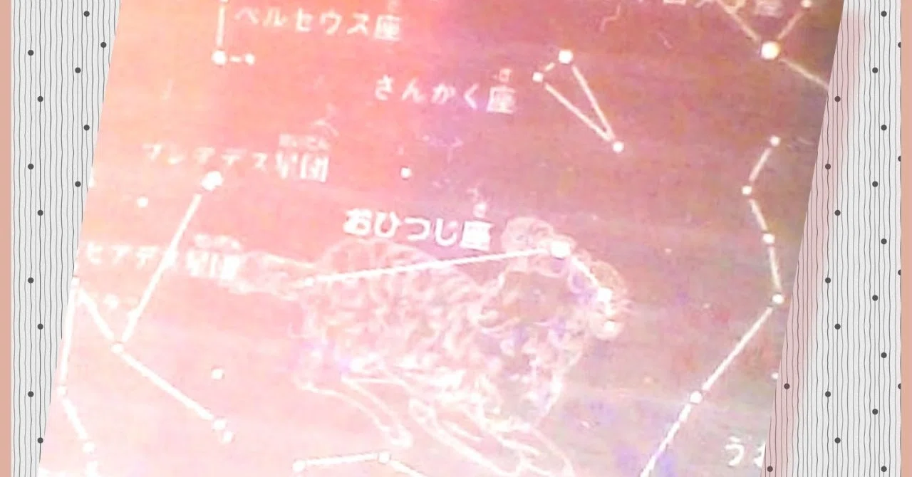 恒星ノート 牡羊座 りゅう座 はと座 りゅうこつ座 Misuzu 樫村実錫 Note