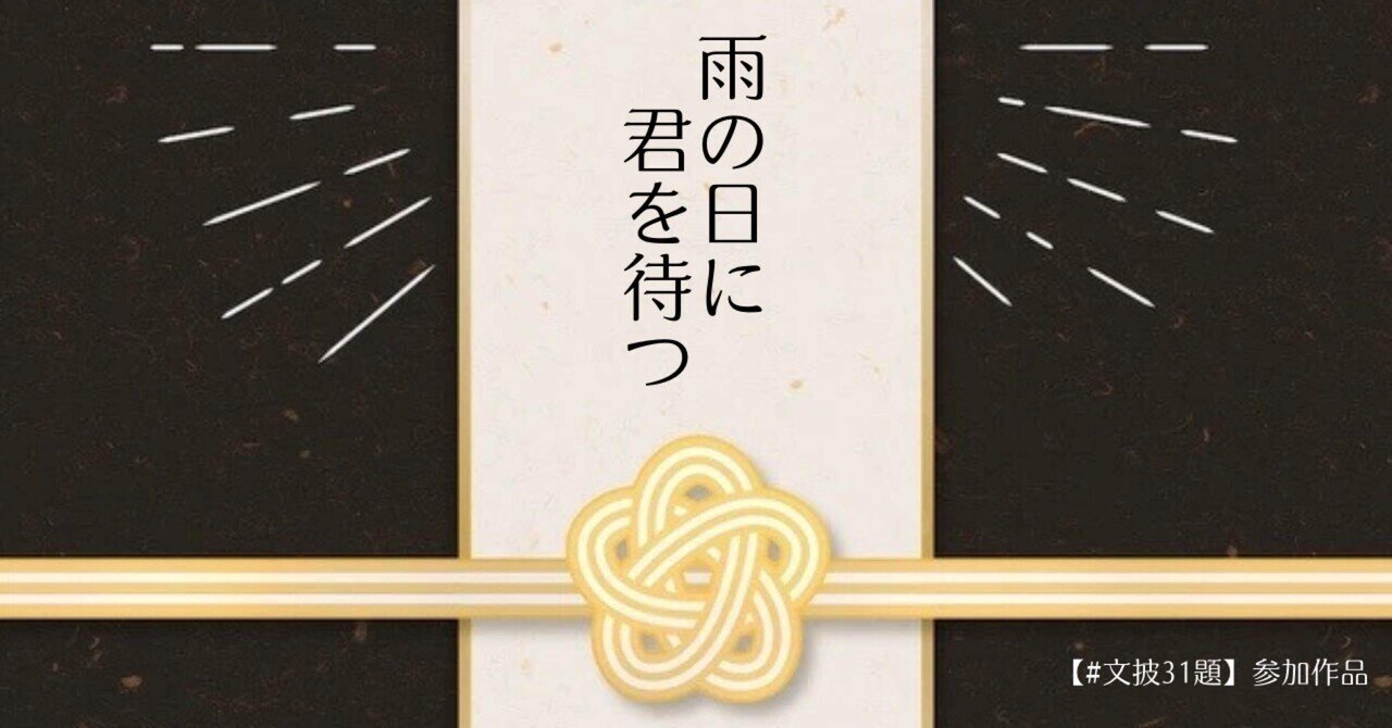 小説｜雨の日に君を待つ DAY2｜夜崎梨人