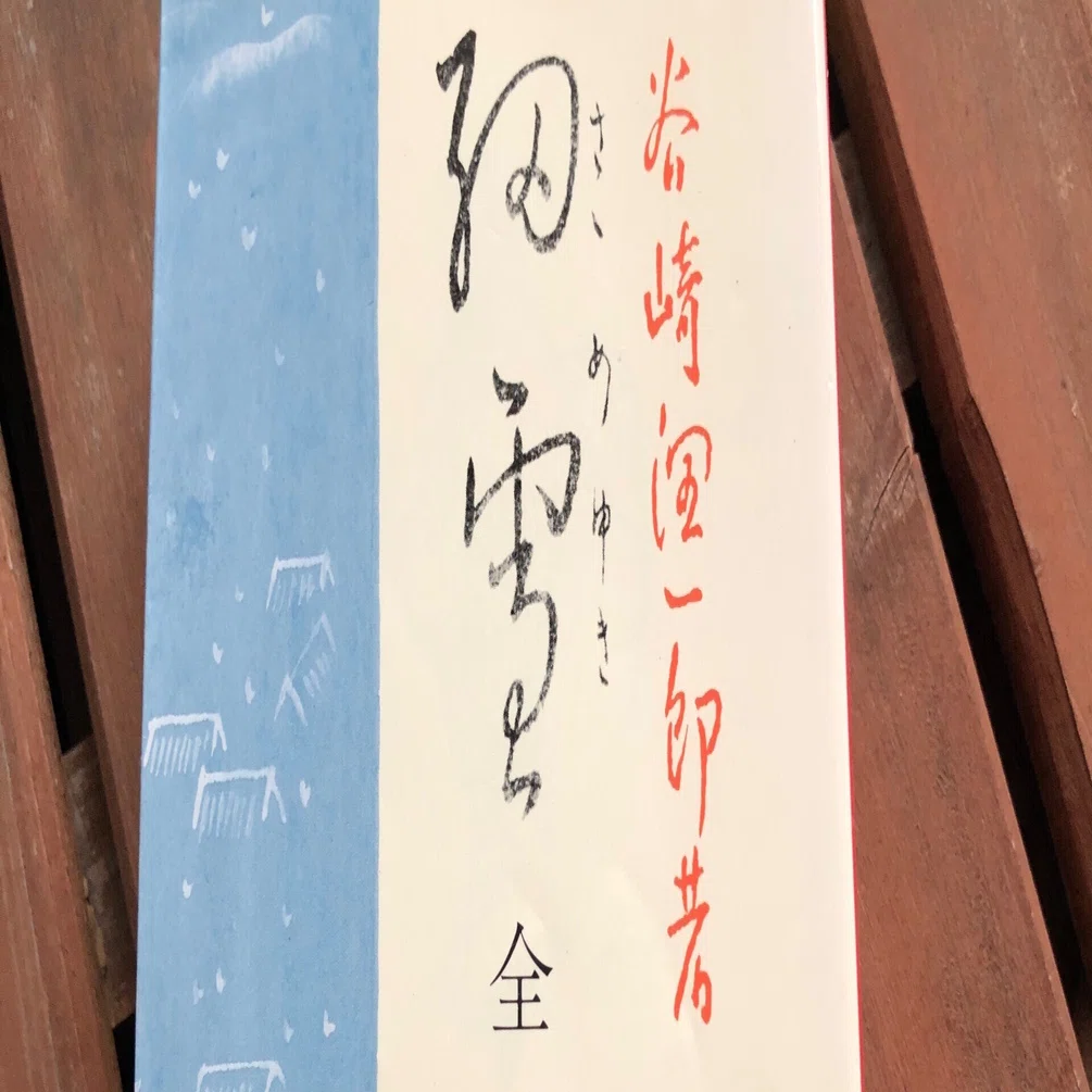 ნაზი თოვა (谷崎潤一郎: 細雪／ジョージア語) 谷崎潤一郎『細雪』（上・中・下 全3巻セット） | ころがろう書店