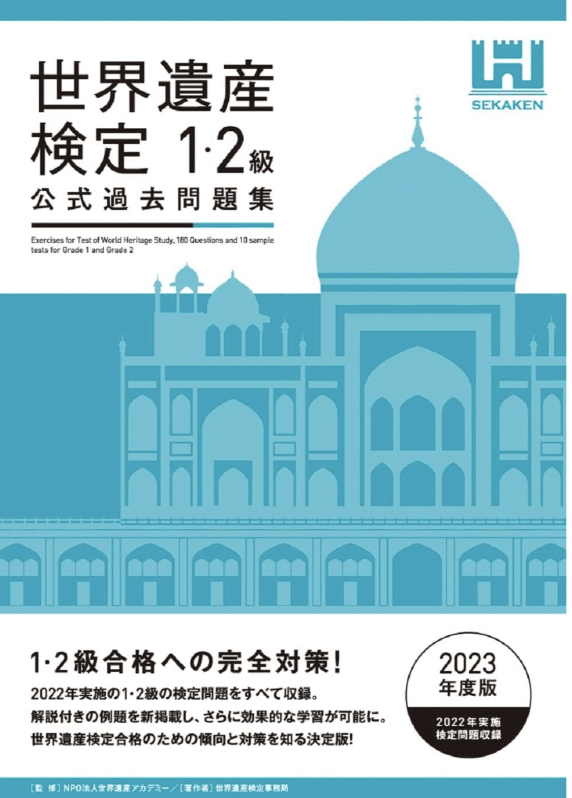 極・世界遺産検定1級リスタ:勉強のすゝめ｜まっちゃけるん