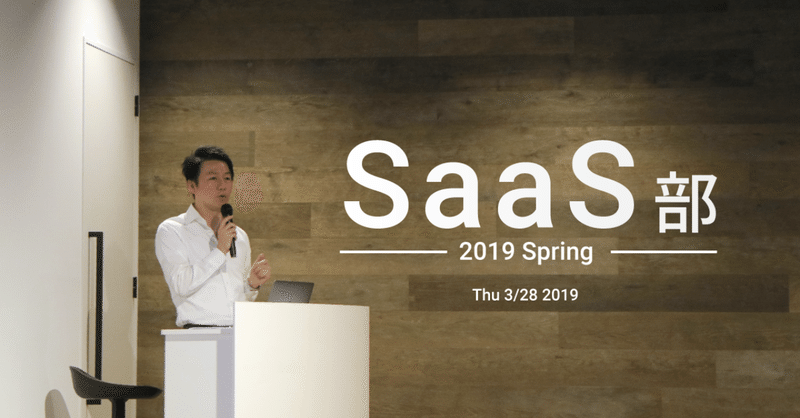 SaaS起業家限定イベント「SaaS部 2019 Spring」レポート