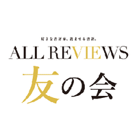ALL REVIEWS 友の会 公式