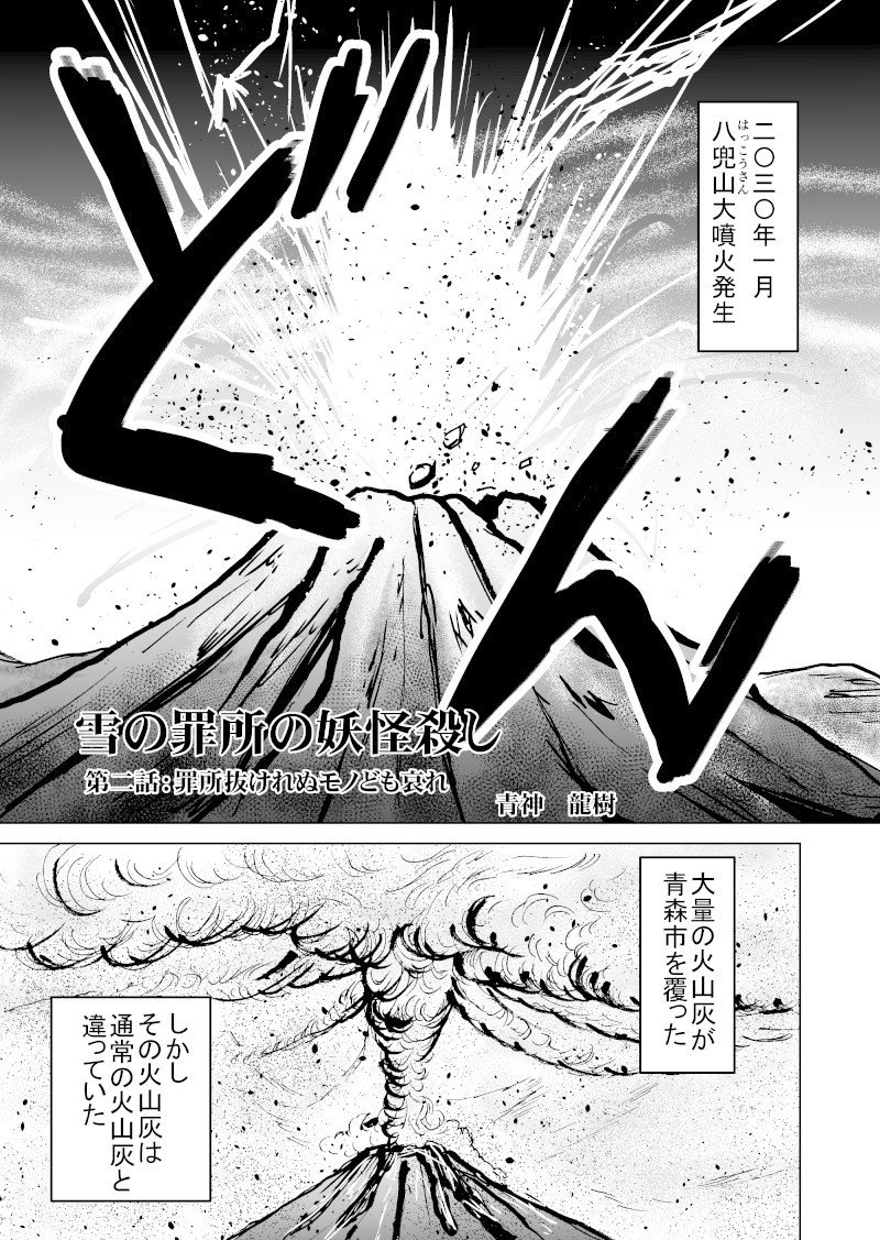 雪の罪所の妖怪殺し 第２話 青神 龍樹 Note