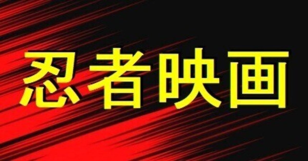 豪傑児雷也』(1921)【忍者映画】|超空間Co-BESTIA 豪傑児雷也』(1921)【忍者映画】|超空間Co-BESTIA