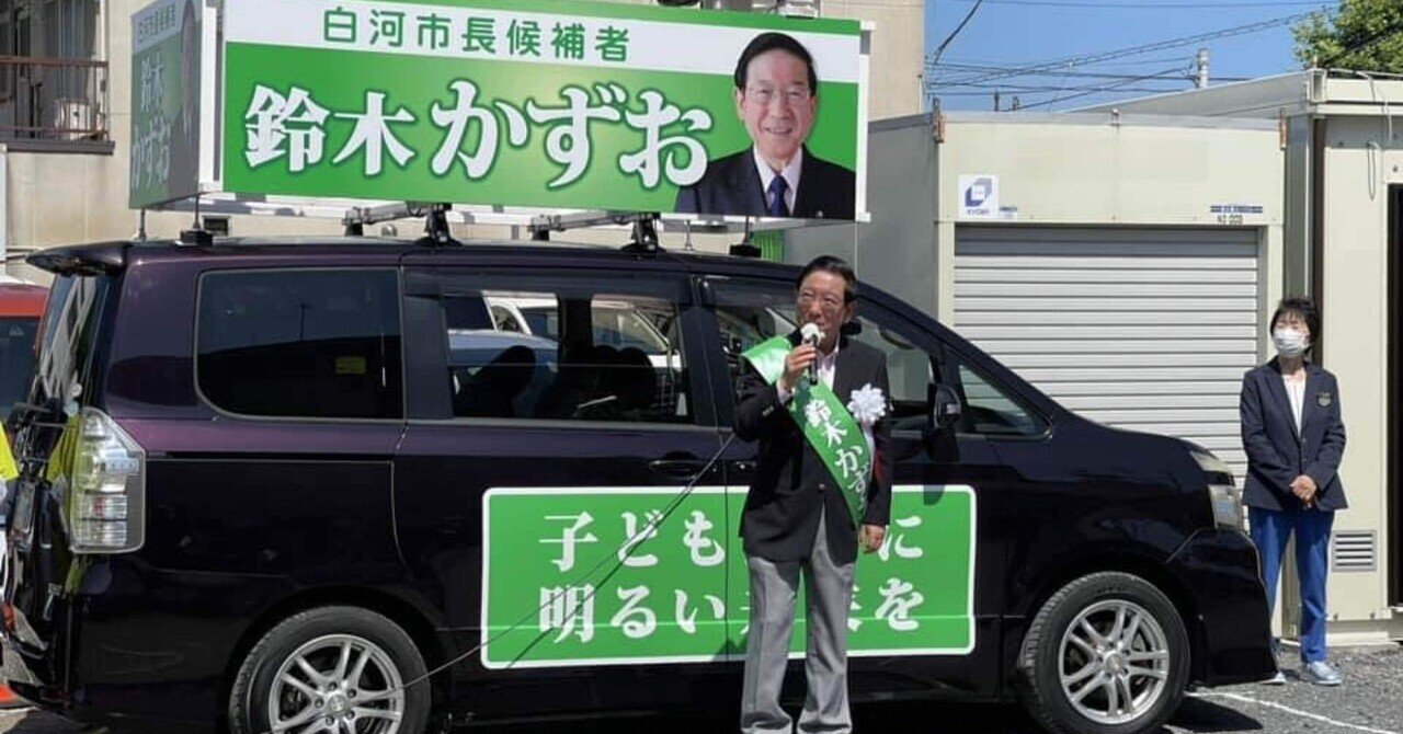 白河市長、白河市議会議員選挙告示|かんけ一郎 白河市長、白河市議会議員選挙告示|かんけ一郎