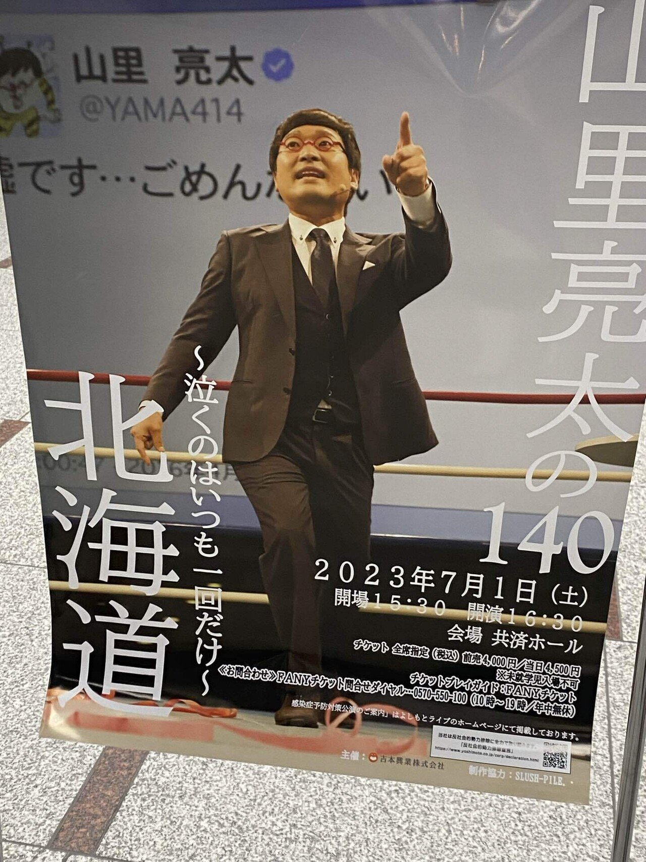 山里亮太の140 宮城公演 ペアチケット