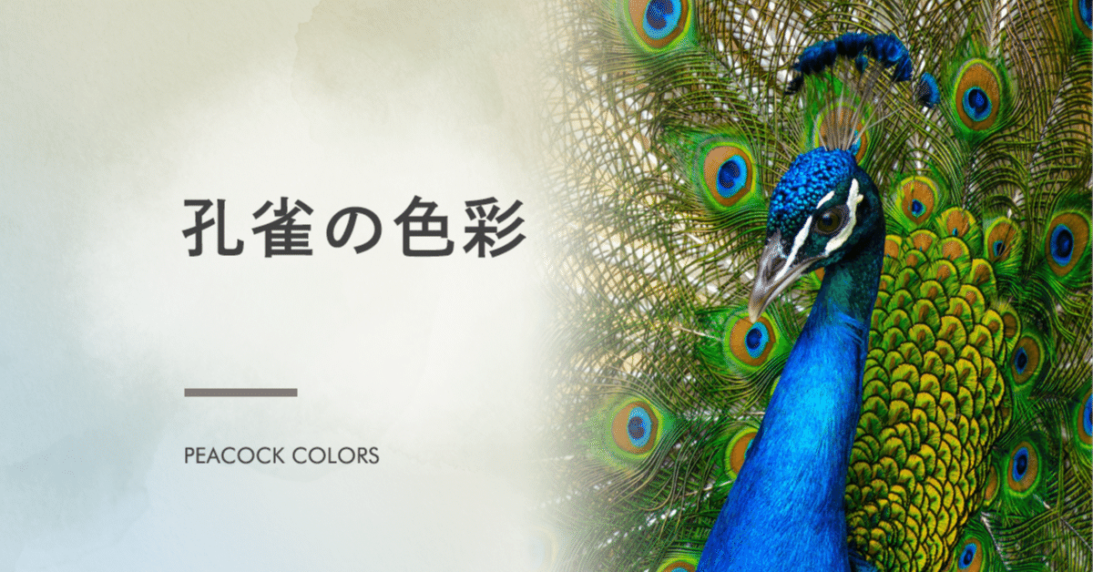 孔雀の色彩｜藤田さんちの色彩事情 - Kei's Factory