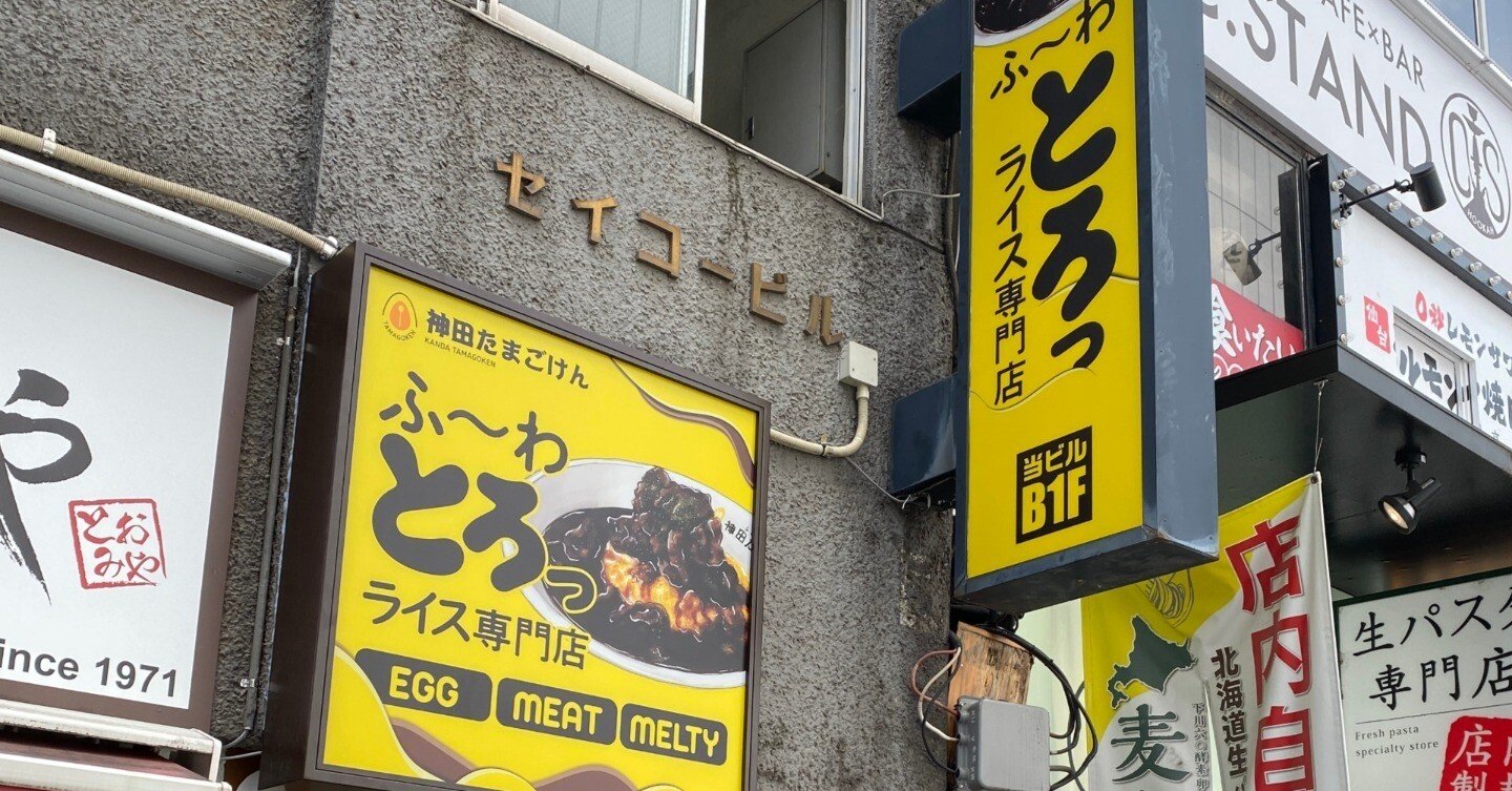 神田たまごけん 西新宿店②｜【オムライス屋】創業者のnote