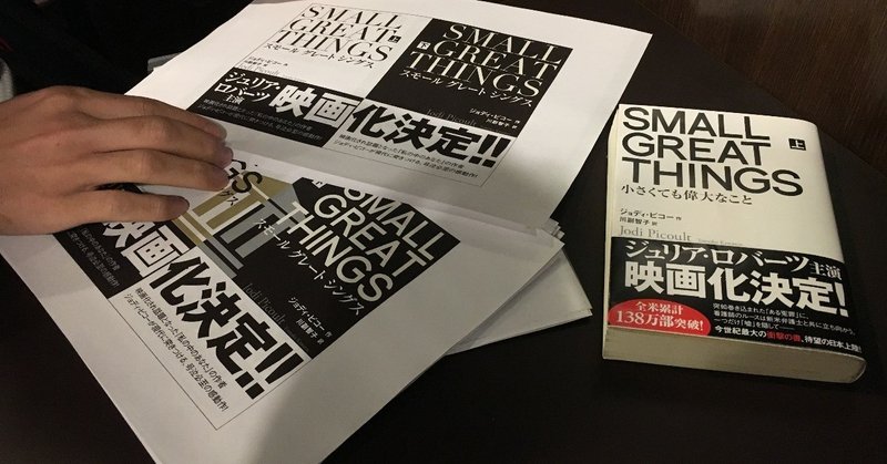 はじめての翻訳書は800ページ超！全米138万部突破、大注目の法廷劇『SMALL GREAT THINGS』担当編集に聞いてみた。