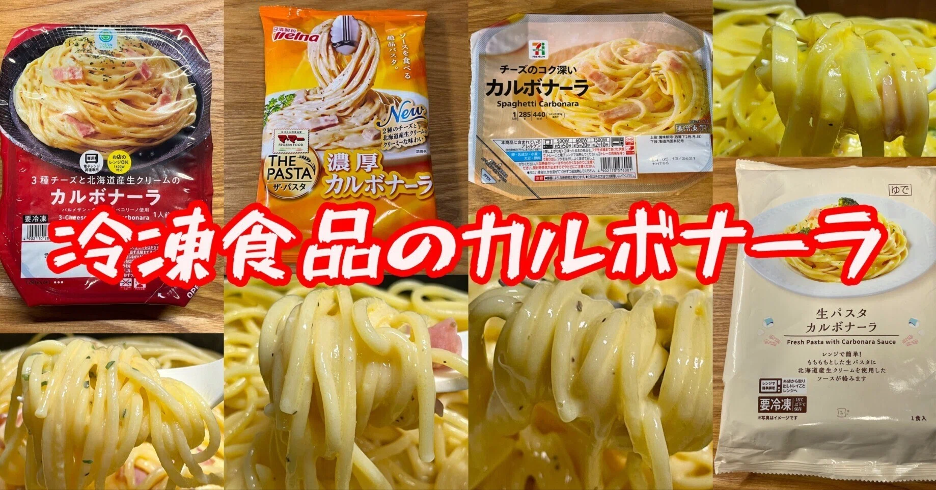 冷凍食品のカルボナーラ｜小野瀬雅生