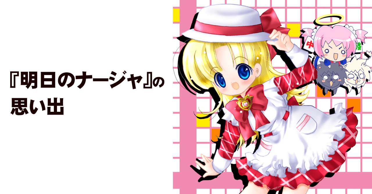 明日のナージャ 忙し テレビ絵本⑥