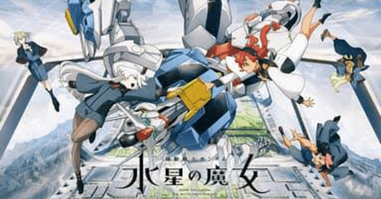 水星の魔女24話】総評:さようなら全てのガンドアーム｜Pororoca