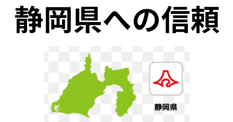 DAY835(2023/07/03)静岡県への信頼