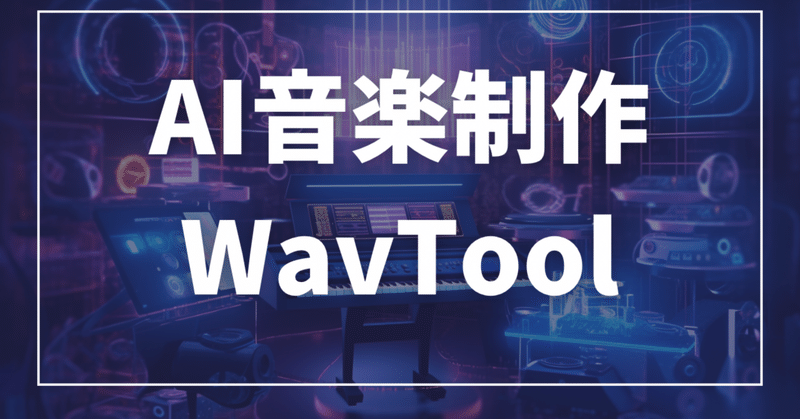 【WavTool】AIチャットボットと対話しながら音楽制作をやってみた