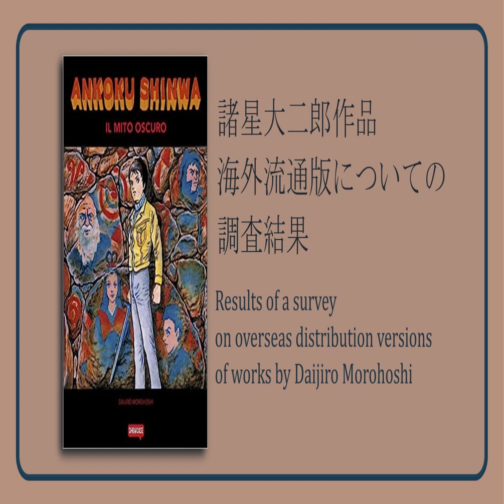 諸星大二郎作品海外流通版についての調査結果(2024更新) | Results of