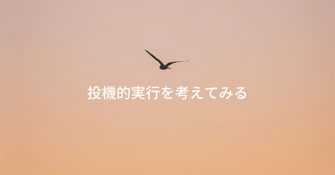 投機的実行を考えてみる｜だいすけ