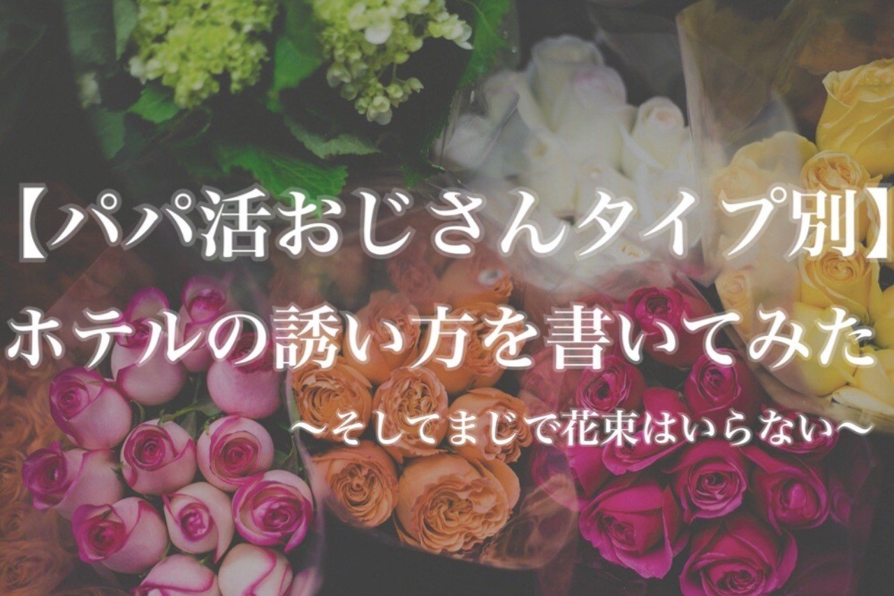 パパ活おじさんタイプ別 ホテルの誘い方を書いてみたよ にゃんにゃんにゃん Note