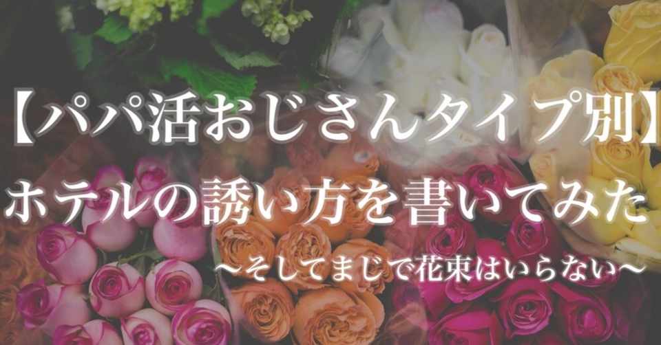 パパ活おじさんタイプ別 ホテルの誘い方を書いてみたよ にゃんにゃんにゃん Note