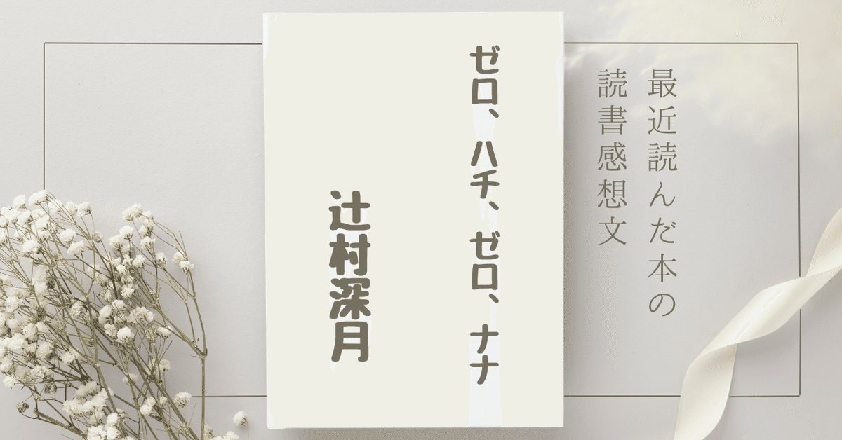 読書日記＞ゼロ、ハチ、ゼロ、ナナ（辻村深月）｜きゅうたん