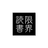 限界読書