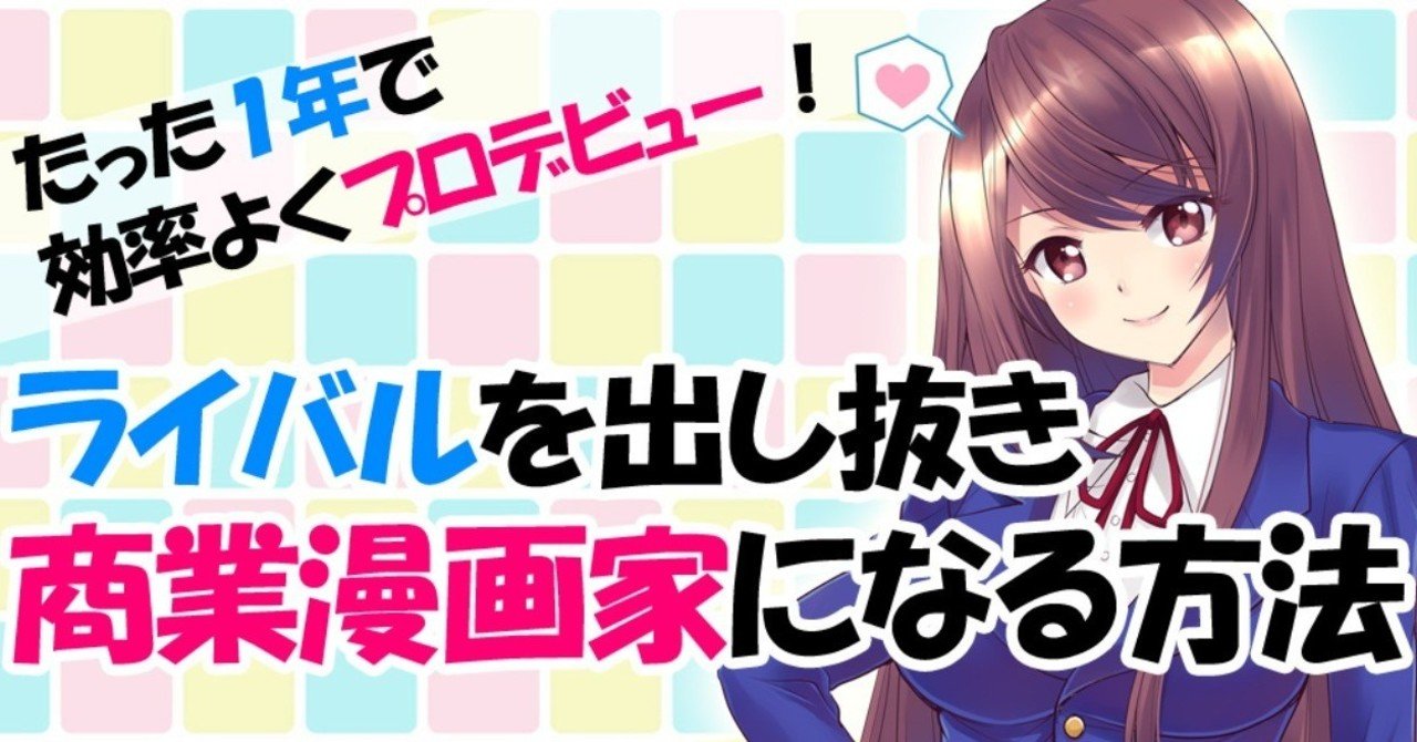 たった1年で効率よくプロデビュー ライバルを出し抜き商業漫画家になる方法 星野 Hoshino Drawing Tv Note たった1年で効率よくプロデビュー ライバルを出し抜き商業漫画家になる方法 星野 Hoshino Drawing Tv Note