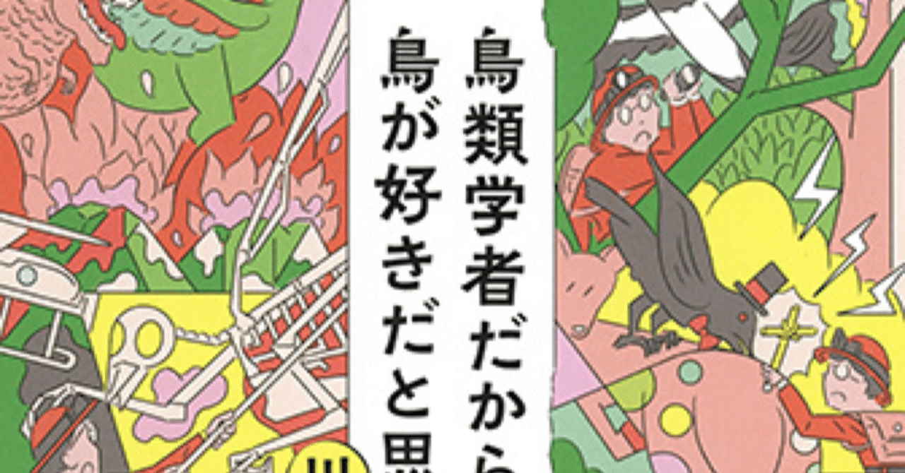 鳥って面白い 鳥類学者だからって鳥が好きだと思うなよ 川上和人