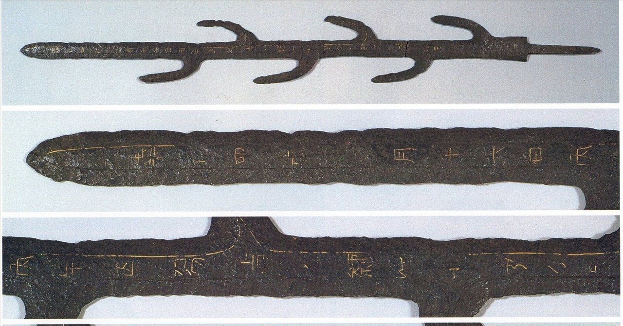 石上神宮国宝・七支刀の謎を解く…『日本書紀』は、実に正確だった！年号は、『嘉平四年』と読む。｜津田慎一