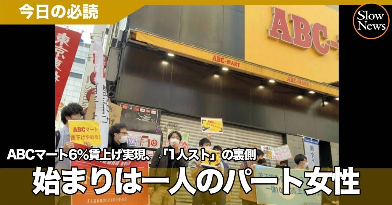 声を上げた一人のパート女性…労働組合のないABCマートに対しどう動いた 
