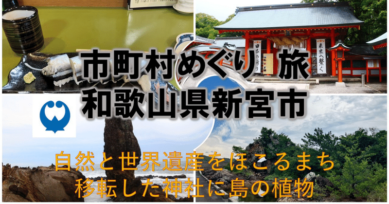 市町村めぐりNo.18 世界遺産と自然が融合した新しいまち　和歌山県新宮市を訪問