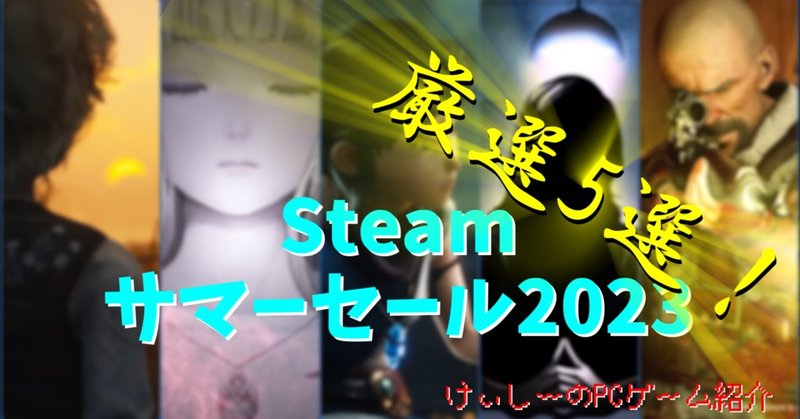 今プレイしても全く遜色ない1、2年前の良作が半額以上の割引！【Steamサマーセール2023 厳選5選！】