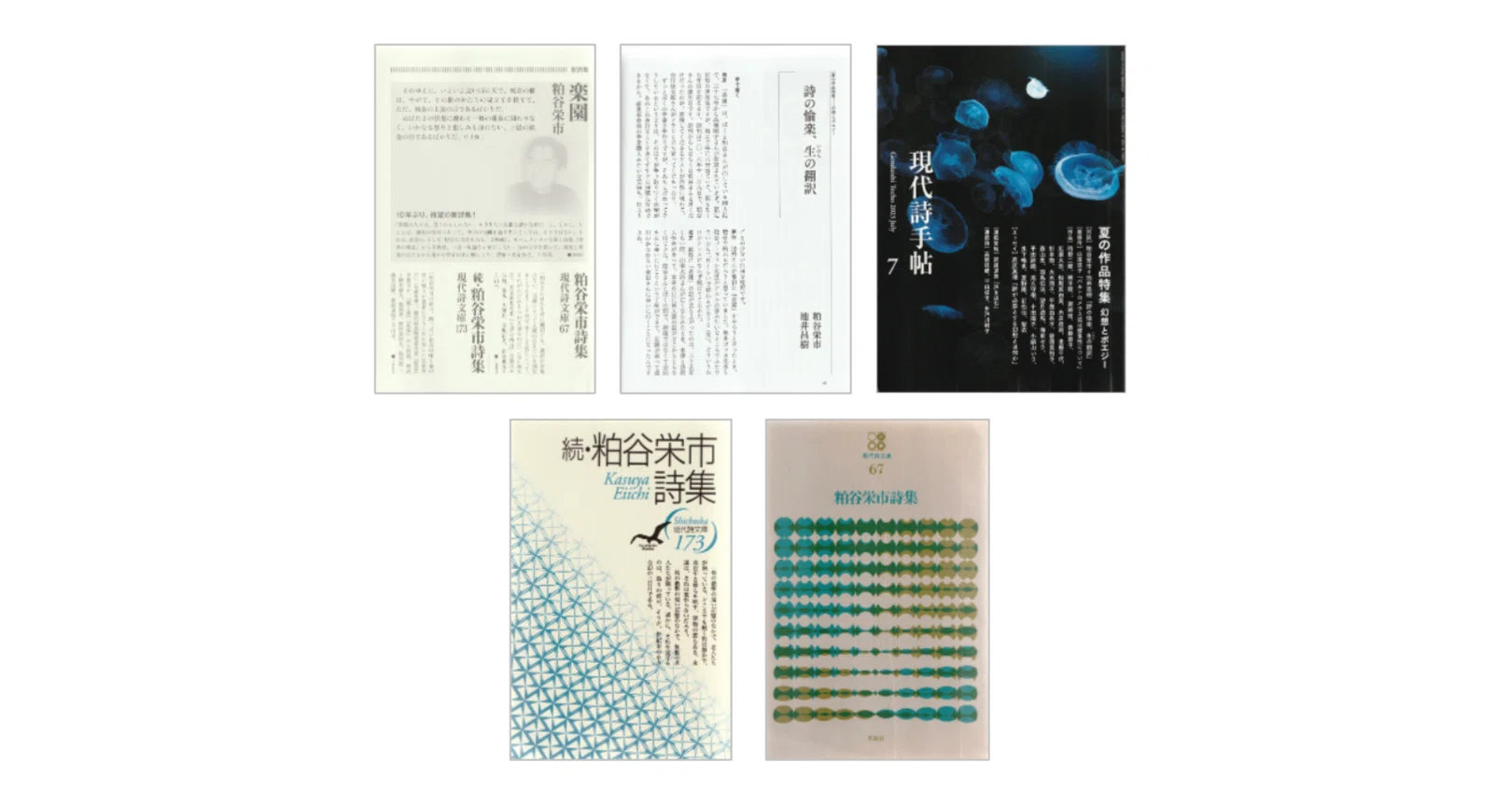 対談]粕谷栄市＋池井昌樹「詩の愉楽、生の翻訳」 （現代詩手帖2023年7