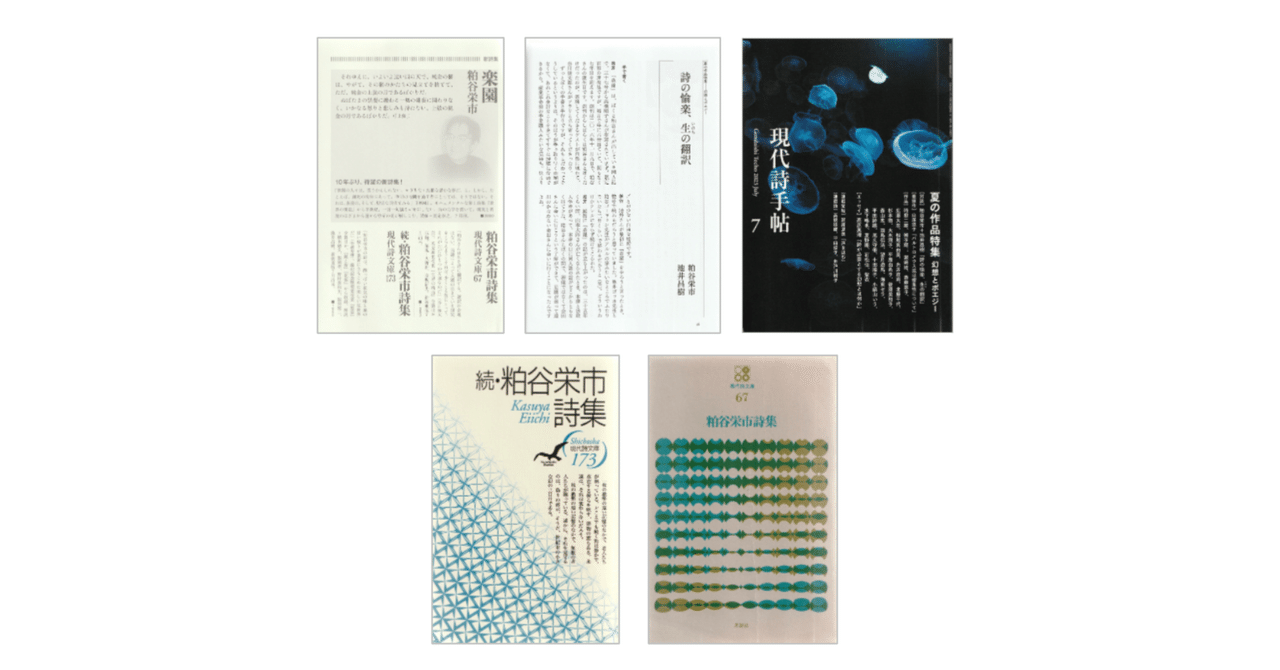 粕谷栄市の現代詩文庫二冊と『鏡と街』、『化体』 - 古本