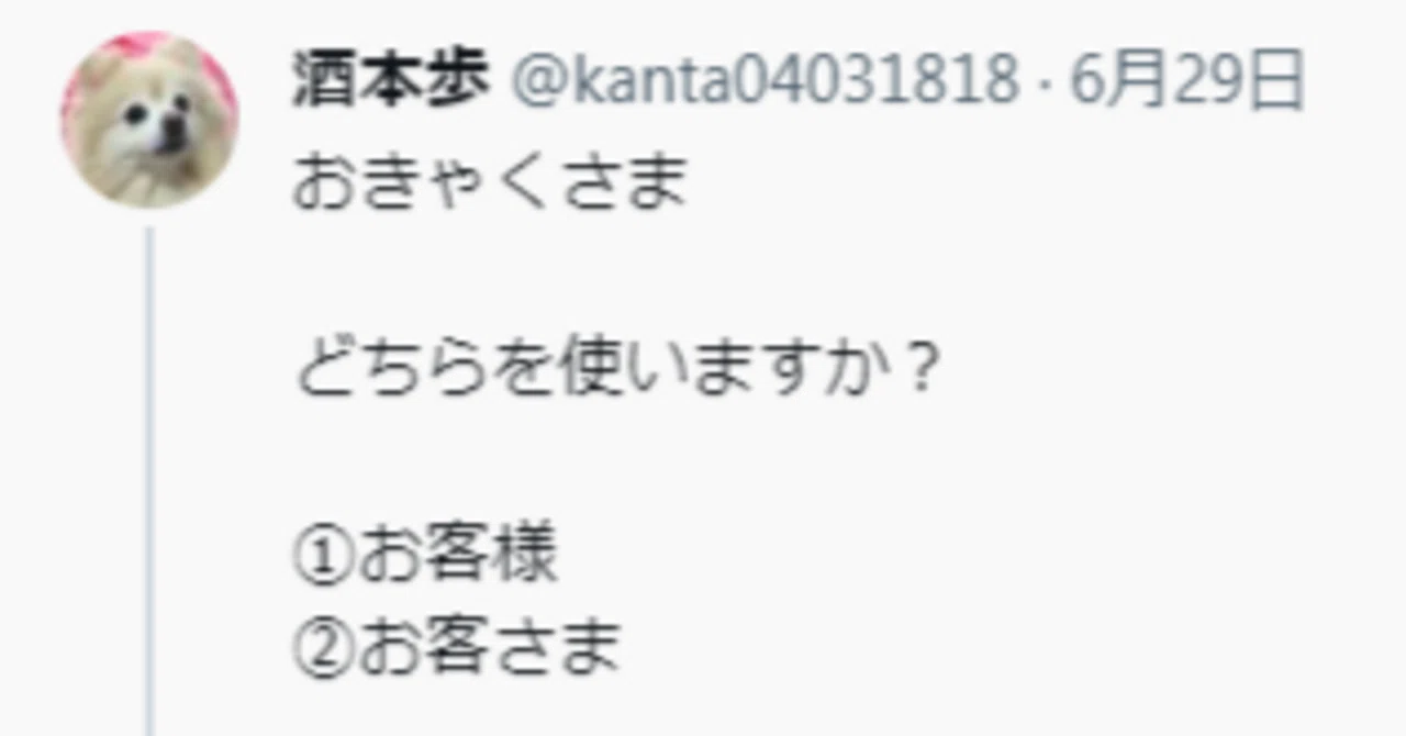 おきゃくさま どちらを使いますか？ ①お客様 ②お客さま｜酒本 歩