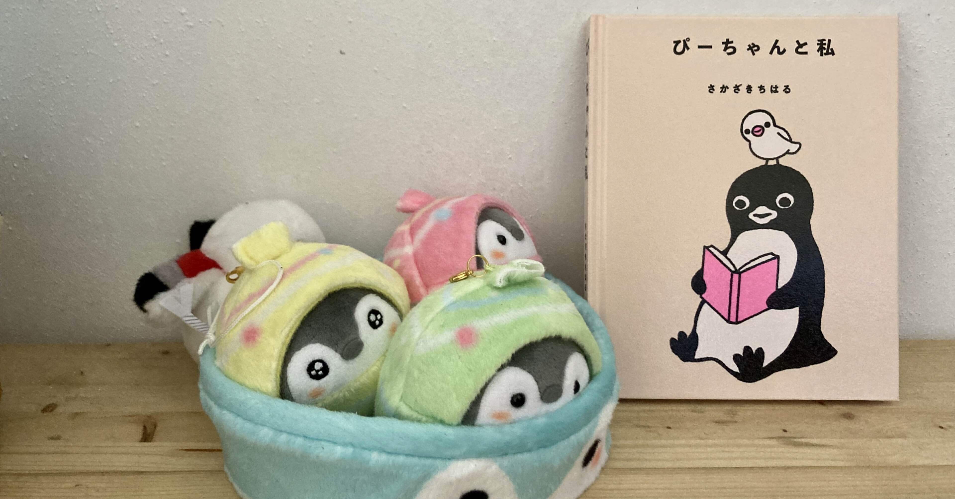 ぴーちゃんと私｜ペンギンさんの絵本紹介