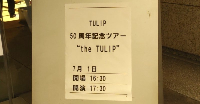 2023年7月1日東京国際フォーラム「the TULIP」