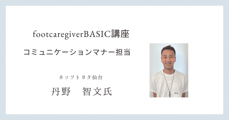 footcaregiverBASIC 講座第１期　コミュニケーションマナー担当講師