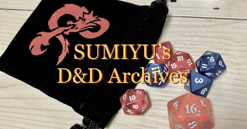 SUMIYU’s D&D Archives 序文