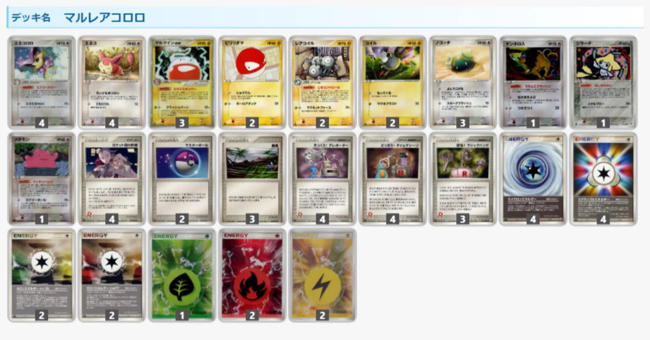 【構築済み60枚デッキ】マルレアコロロ　ADV-PCG　ポケカ　ポケモンカード ADV-PCG】マルレアコロロを握ったわけ【第2回W虹杯】｜empty