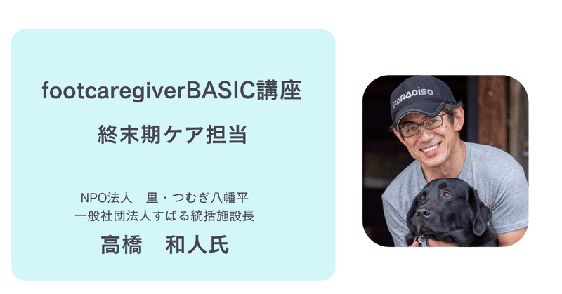 footcaregiverBASIC講座第１期終末期ケア担当講師