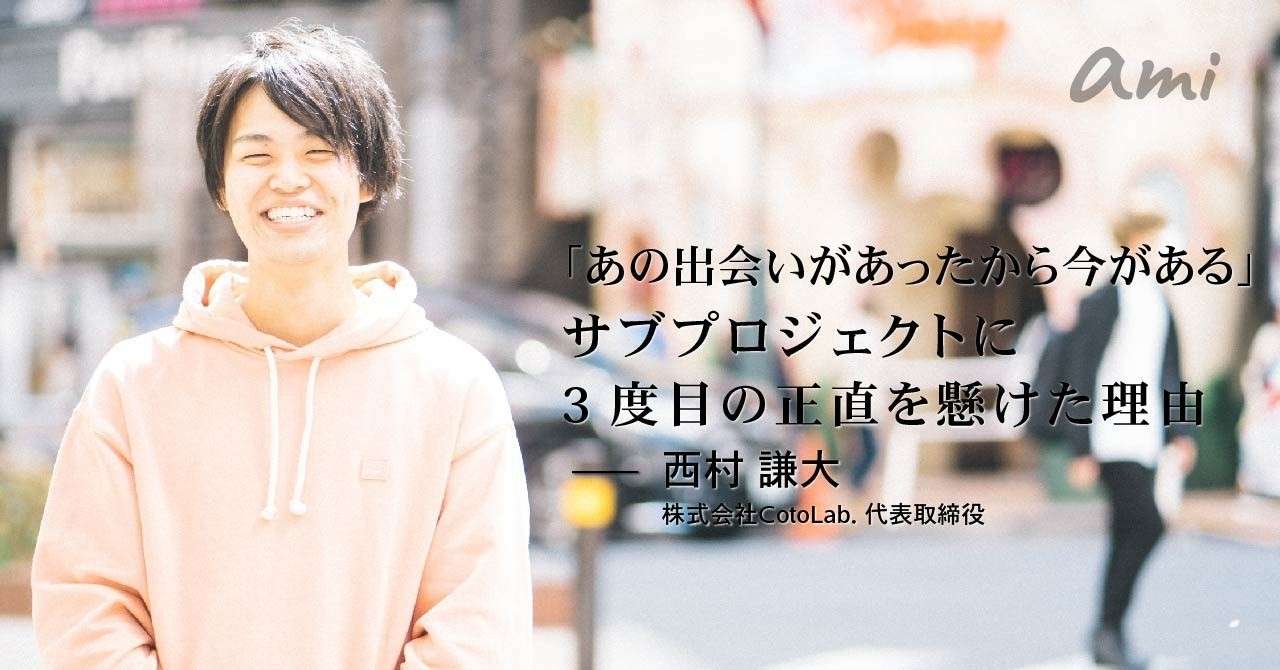 20190327_cotolab西村さん-01