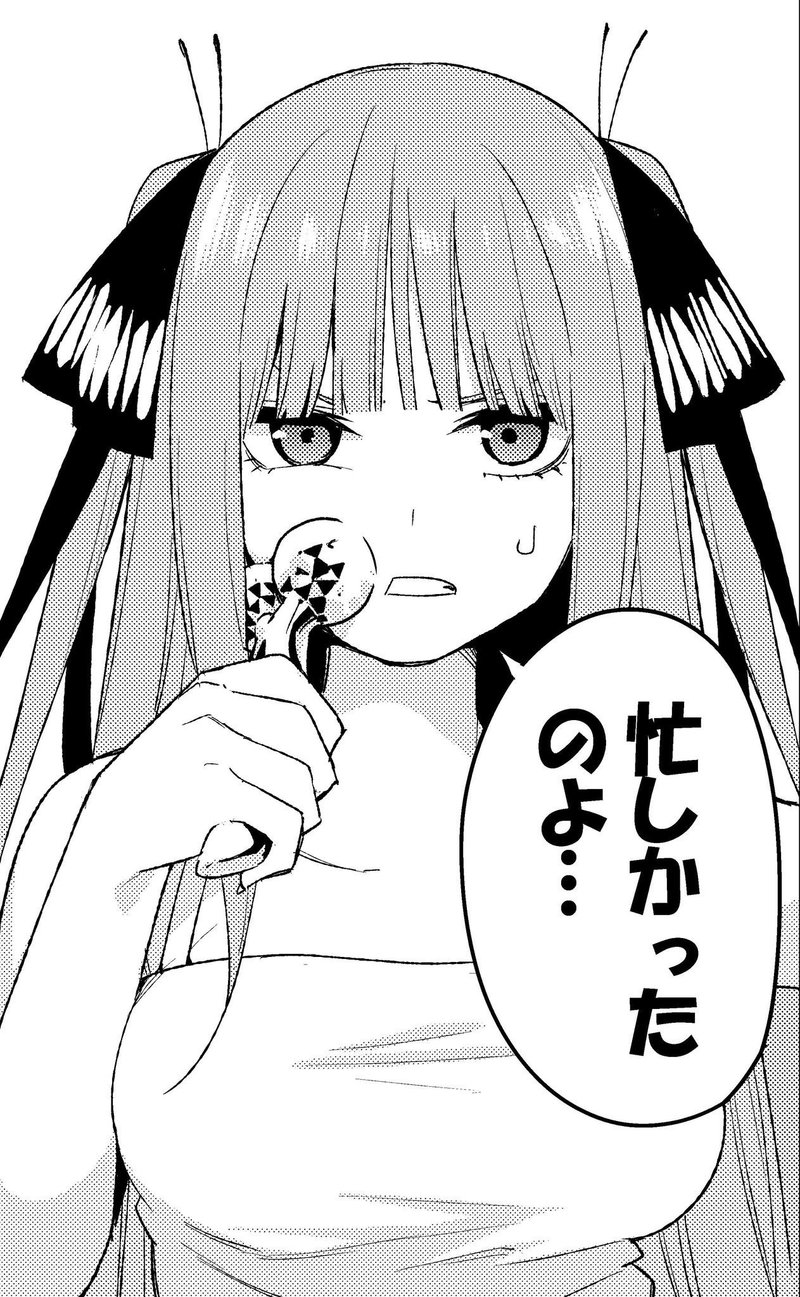 お前 まだ五等分の花嫁を読んでいないのか みつじ Note