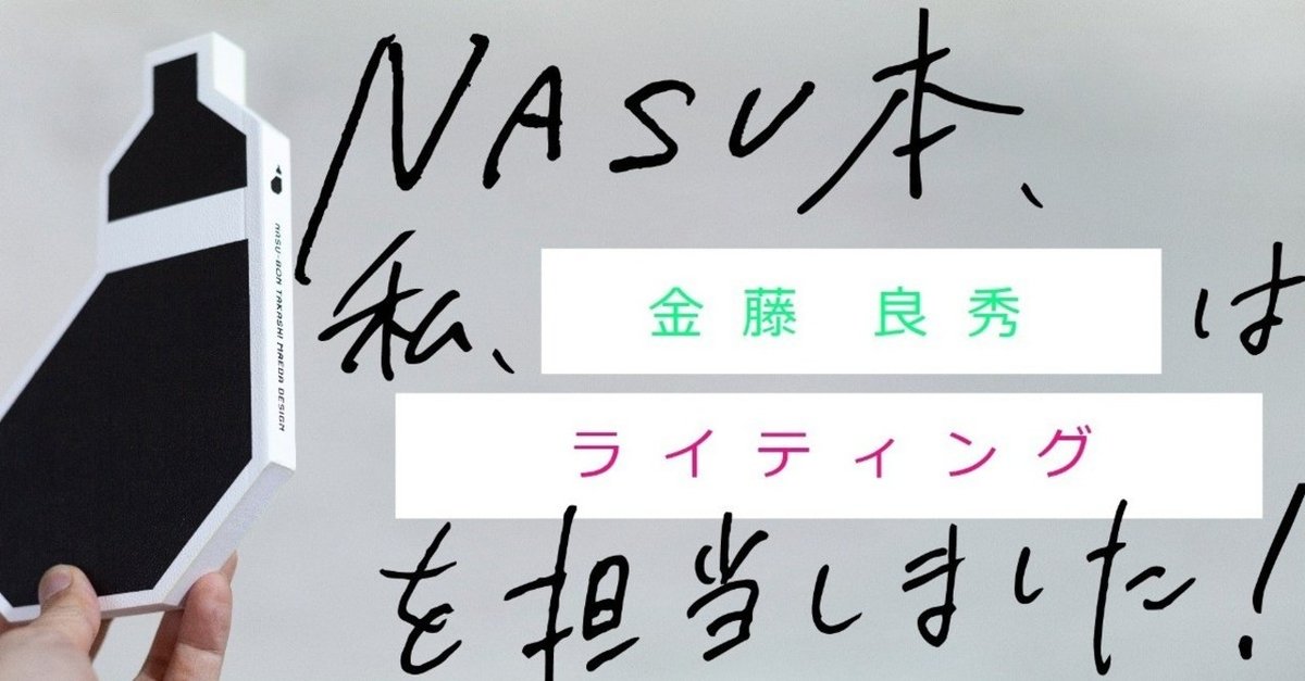 _バナー__金藤4_NASU本制作過程公開noteマガジン