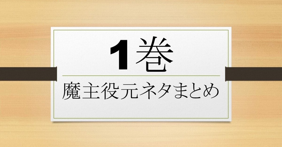 魔界の主役は我々だ！ 1巻元ネタ｜初心者