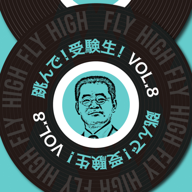 跳んで！受験生！～第8回「本試験後に小山が思い出していた言葉