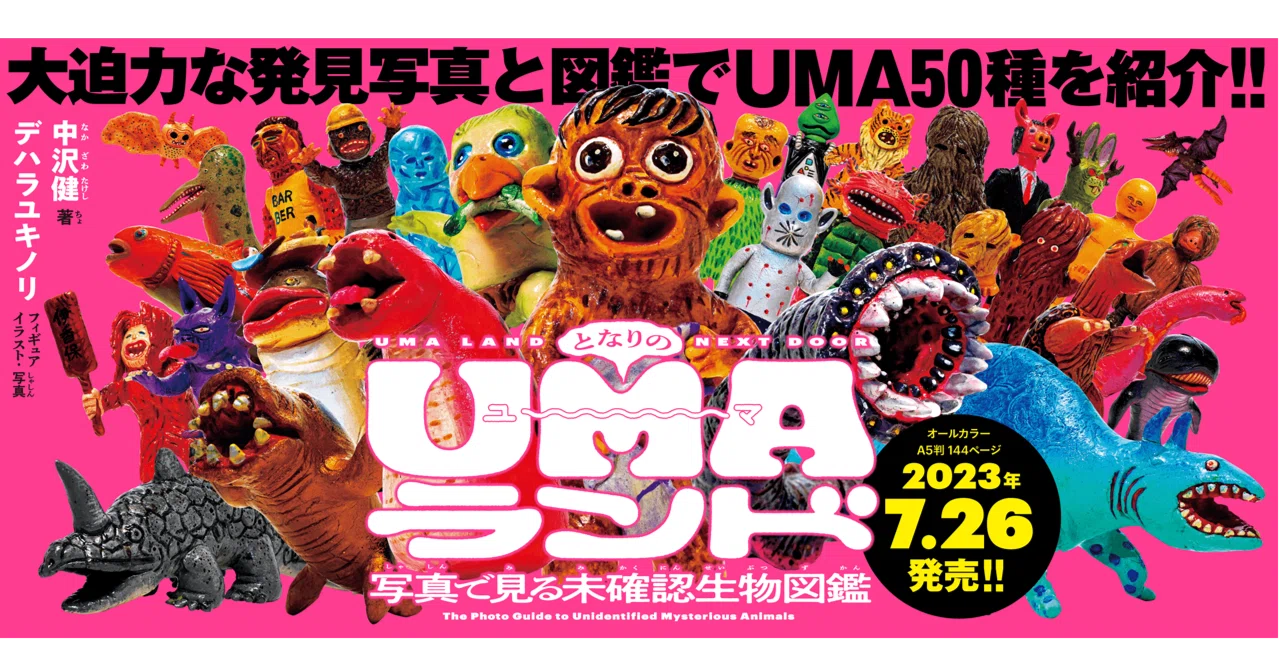 再生未確認 LD 33枚 まとめ売り ばら売り不可 となりのUMAランド -写真で見る未確認生物図鑑-』の取り扱い店