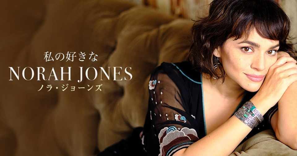 私の好きなノラ ジョーンズ 選曲 コメント寄稿させていただきました まつゆう Note