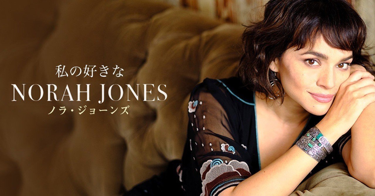 私の好きなノラ ジョーンズ 選曲 コメント寄稿させていただきました まつゆう 松丸祐子 メタバースdj Note 私の好きなノラ ジョーンズ 選曲 コメント寄稿させていただきました まつゆう 松丸祐子 メタバースdj Note